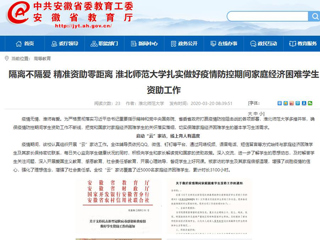 【安徽教育网】：隔离不隔爱 精准资助零距离 beat365英国官方网站扎实做好疫情防控期间家庭经济困难学生资助工作