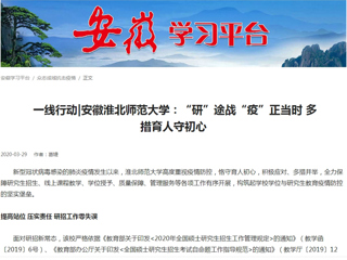 【学习强国】： 一线行动|安徽beat365英国官方网站：“研”途战“疫”正当时 多措育人守初心