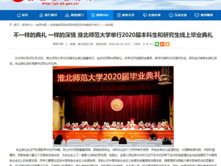 【安徽教育网】不一样的典礼 一样的深情 beat365英国官方网站举行2020届本科生和研究生线上毕业典礼