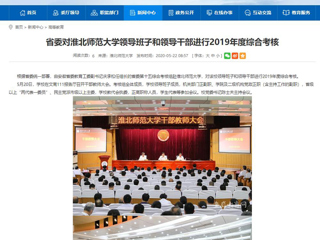 【安徽教育网】省委对beat365英国官方网站领导班子和领导干部进行2019年度综合考核