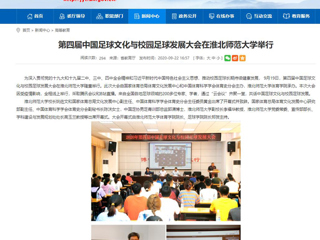 【安徽教育网】首页：第四届中国足球文化与校园足球发展大会在beat365英国官方网站举行