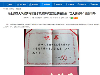 【安徽教育网】：beat365英国官方网站经济与管理学院经济学系团队获安徽省“工人先锋号”荣誉称号