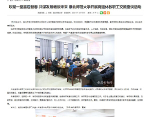 【安徽教育网】： 欢聚一堂喜迎新春 共谋发展畅谈未来 beat365英国官方网站开展离退休教职工交流座谈活动
