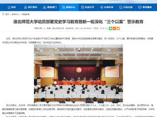 【安徽教育网】beat365英国官方网站动员部署党史学习教育暨新一轮深化“三个以案”警示教育