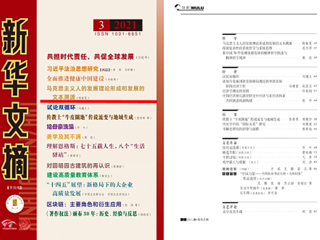 《新华文摘》全文转载beat365官网马克思主义学院名誉院长陈新夏教授理论文章