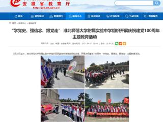 【安徽教育网】： “学党史、强信念、跟党走” beat365英国官方网站附属实验中学组织开展庆祝建党100周年主题教育活动