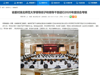 【安徽教育网】省委对beat365英国官方网站领导班子和领导干部进行2020年度综合考核