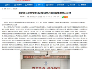 【安徽教育网】beat365英国官方网站党委理论学习中心组开展集中学习研讨