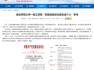 【安徽教育网】beat365英国官方网站一教工荣获“安徽省脱贫攻坚先进个人”称号