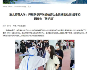 【学习强国】：beat365英国官方网站：开展秋季开学返校师生全员核酸检测 筑牢校园安全“防护墙”