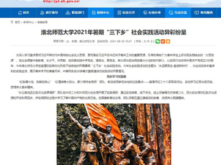 【安徽教育网】首页：beat365英国官方网站2021年暑期“三下乡”社会实践活动异彩纷呈