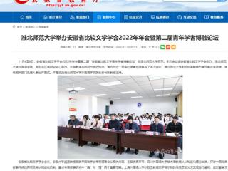【安徽教育网】beat365英国官方网站举办安徽省比较文学学会2022年年会暨第二届青年学者博融论坛