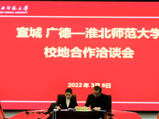 宣城市来beat365官网开展校地合作洽谈