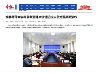 【中国网】beat365英国官方网站开展新冠肺炎疫情防控应急处置桌面演练