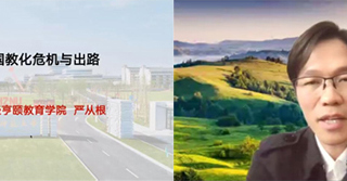 杭州师范大学经亨颐教育学院执行院长严从根教授应邀为beat365官网教育学院做线上学术报告