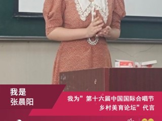 beat365官网音乐学院研究生参加第十六届中国国际合唱节乡村美育论坛并作交流发言
