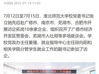 【中国网】beat365英国官方网站党委书记张立驰赴多地开展访企拓岗