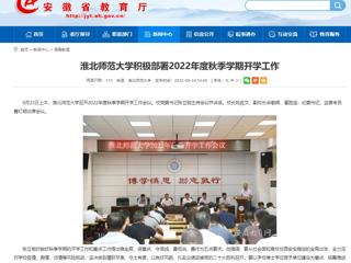 【安徽教育网】beat365英国官方网站积极部署2022年度秋季学期开学工作