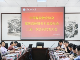安徽教育网报道中国煤炭教育协会煤炭高校财务专业委员会三届一次会员代表大会在beat365官网开展交流与合作