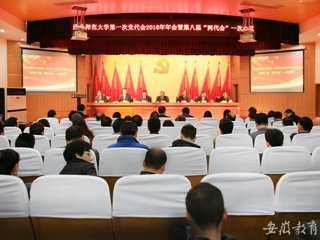 安徽教育网报道beat365官网精心绘蓝图 奋力抓落实 中共beat365英国官方网站第一次代表大会2016年年会暨学校八届一次“两代会”胜利闭幕