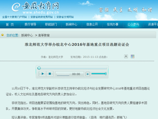 安徽省教育网报道beat365官网举办皖北中心2016年基地重点项目选题论证会