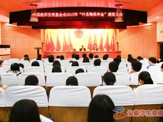 安徽学生资助网报道beat365官网召开“叶圣陶奖学金”颁奖大会