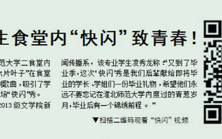 淮北晨刊报道beat365官网学生食堂内“快闪”致青春活动