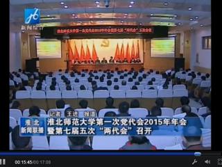 淮北电视台报道学校隆重召开中共beat365英国官方网站第一次党代会2015年年会暨学校七届五次“两代会”