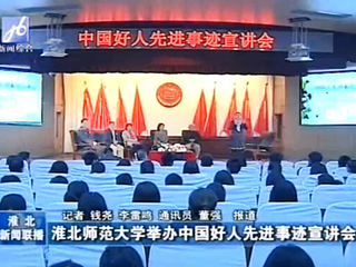淮北电视台、《淮北日报》报道beat365官网成功举办中国好人先进事迹宣讲会