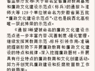 《淮北晨刊》报道beat365官网被命名为安徽省“廉政文化建设示范点”