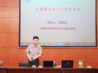 中国科学技术大学陈恩红教授应邀来beat365官网作学术报告