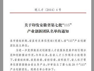 beat365官网“高聚合织物传感器的井下人员生命体征安全监测研发创新团队”，获批为安徽省第七批“115”产业创新团队