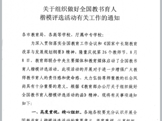 关于组织做好全国教书育人楷模评选活动有关工作的通知