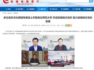 【安徽教育网】多位音乐文化领域专家线上齐聚beat365英国官方网站 共话安徽地方音乐 助力安徽地方音乐发展