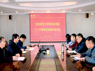 【学习贯彻党的二十大精神】学校青年讲师团围绕党的二十大精神宣讲开展集体备课