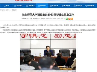 【安徽教育网】beat365英国官方网站积极推进2023届毕业生就业工作