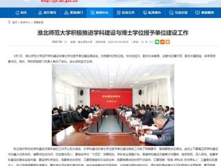 【安徽教育网】beat365英国官方网站积极推进学科建设与博士学位授予单位建设工作