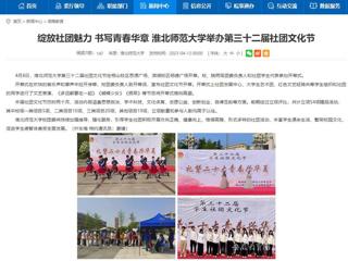 安徽教育网首页：绽放社团魅力 书写青春华章 beat365英国官方网站举办第三十二届社团文化节