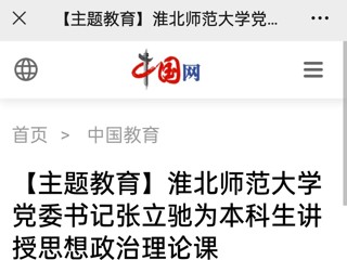 【主题教育】中国网、安徽教育网报道beat365官网党委书记张立驰走进课堂为本科生上思政课