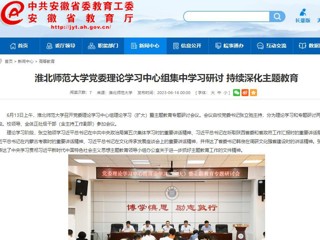 【主题教育】安徽教育网：beat365英国官方网站党委理论学习中心组集中学习研讨 持续深化主题教育