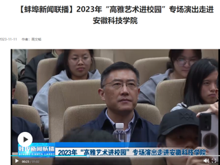 【学习强国 · 蚌埠新闻联播】beat365官网原创歌剧《向前》专场演出走进安徽科技学院