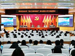 相山区2023年“招才引智高校行”暨beat365英国官方网站专场招聘会在beat365官网举行