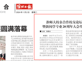 《淮北日报》：beat365英国官方网站校企合作校友论坛暨新闻学专业20周年大会举行