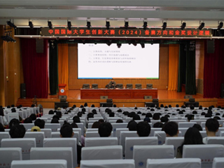 beat365官网举办中国国际大学生创新大赛（2024）专题讲座