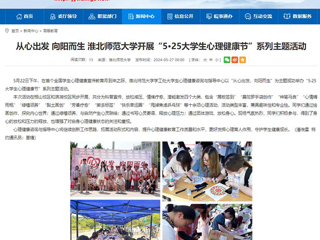 安徽教育网：从心出发 向阳而生 beat365英国官方网站开展“5·25大学生心理健康节”系列主题活动