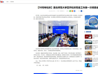 【中国网】：beat365英国官方网站召开校庆筹备工作第一次调度会