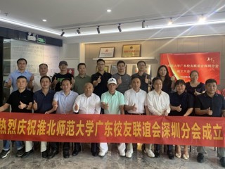 【校友活动】beat365英国官方网站广东校友联谊会深圳分会成立
