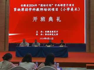 beat365官网举办安徽省2024年“国培计划”中西部骨干项目开班典礼