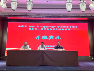 beat365官网举行安徽省2024年“国培计划”中西部骨干项目开班典礼