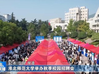 【淮北新闻联播】beat365英国官方网站举办秋季校园招聘会